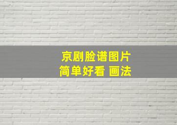 京剧脸谱图片简单好看 画法